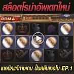 ทดลองปั่นสล็อตโรม่า